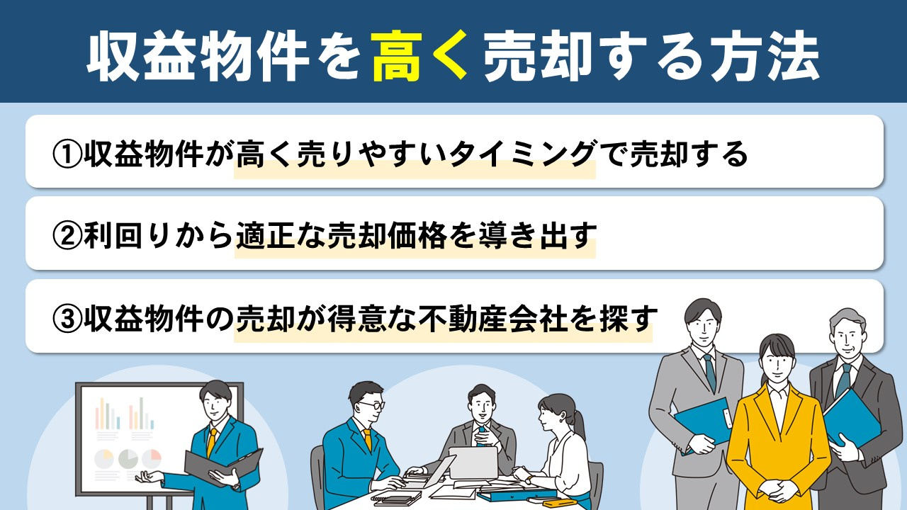 収益物件を高く売却する方法とは