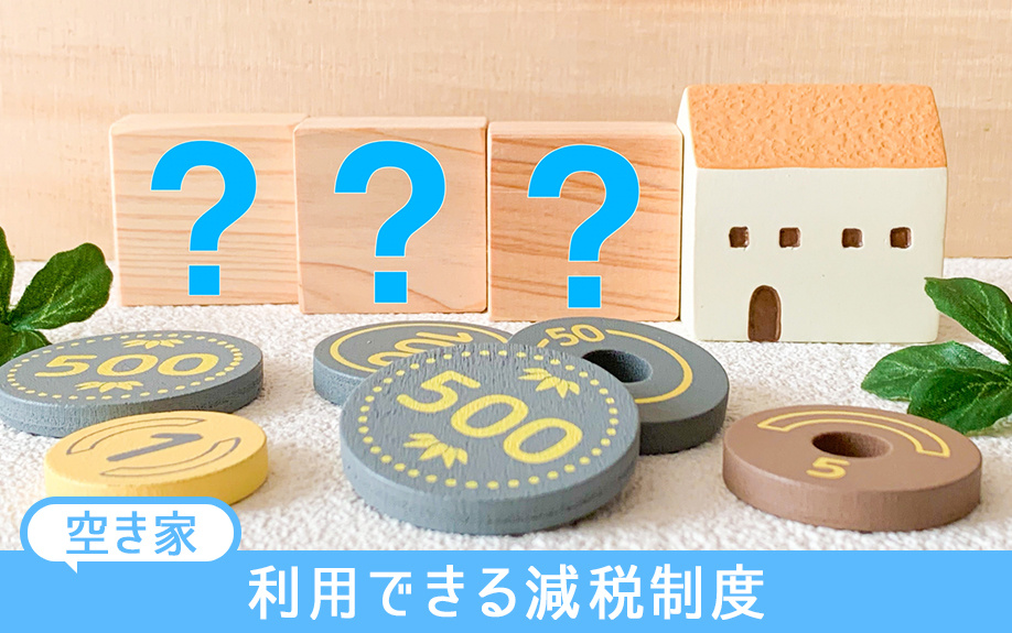 空き家のリフォーム・リノベーションで利用できる減税制度とは?