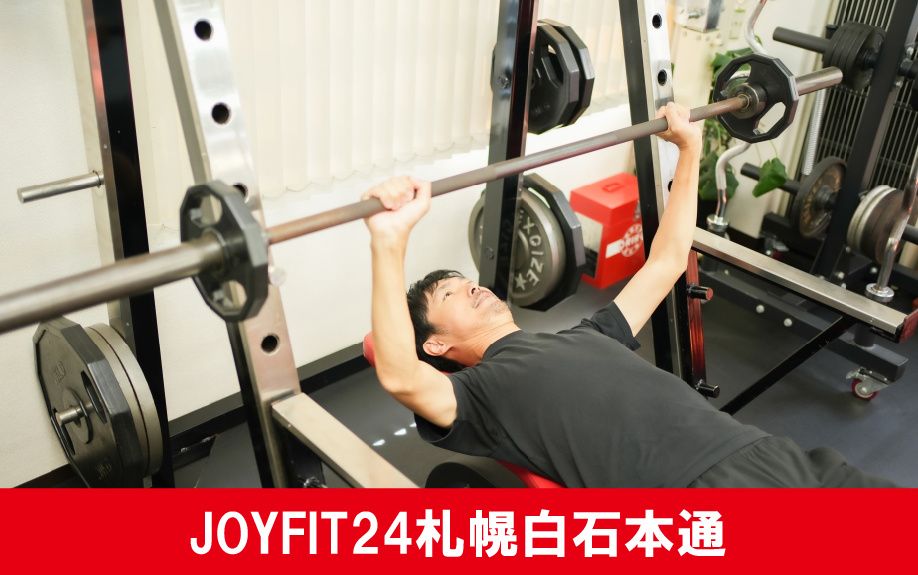 札幌市白石区のジム「JOYFIT24札幌白石本通」