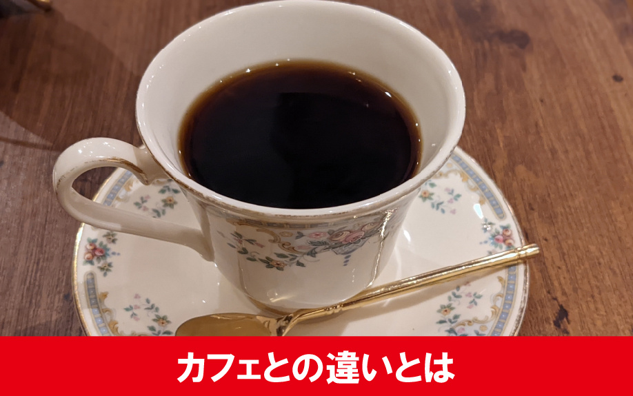喫茶店とカフェとの違いとは?