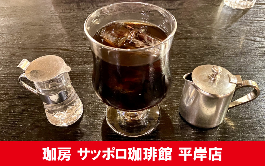 北海道札幌市の喫茶店「珈房 サッポロ珈琲館 平岸店」