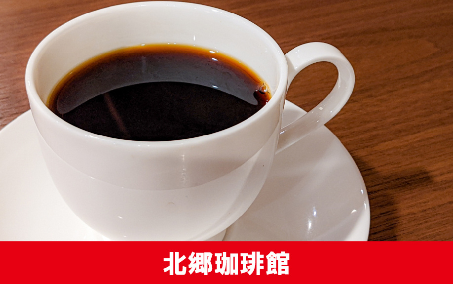 北海道札幌市にあるオススメの喫茶店「北郷珈琲館」