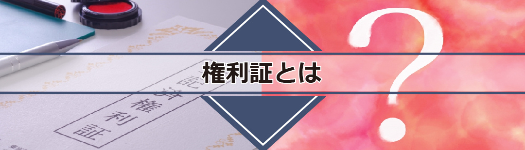 不動産売却前に権利証を紛失!そもそも権利証とは?