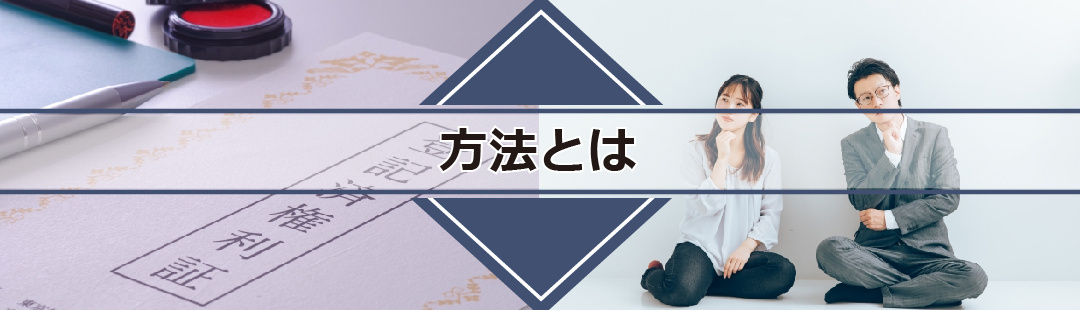 権利証を紛失したときの不動産売却の方法