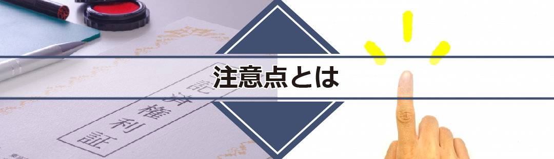 権利証を紛失した状況で不動産売却をする注意点