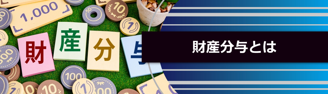 離婚時に家を売却せず住み続けるための財産分与