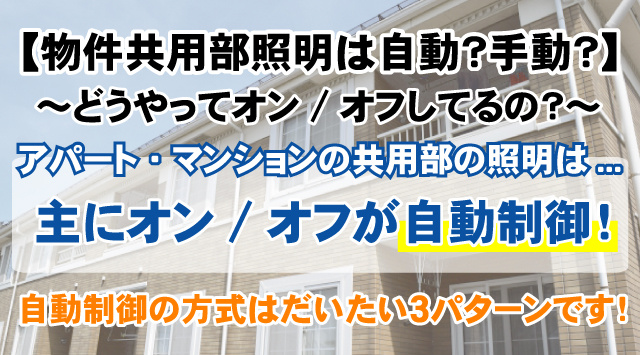 【アパート・マンション共用部の照明は自動?手動?】どうやってオン/オフしてるの?