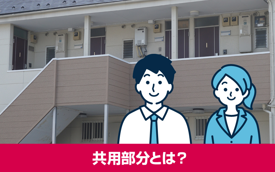 賃貸物件の共用部分とは?