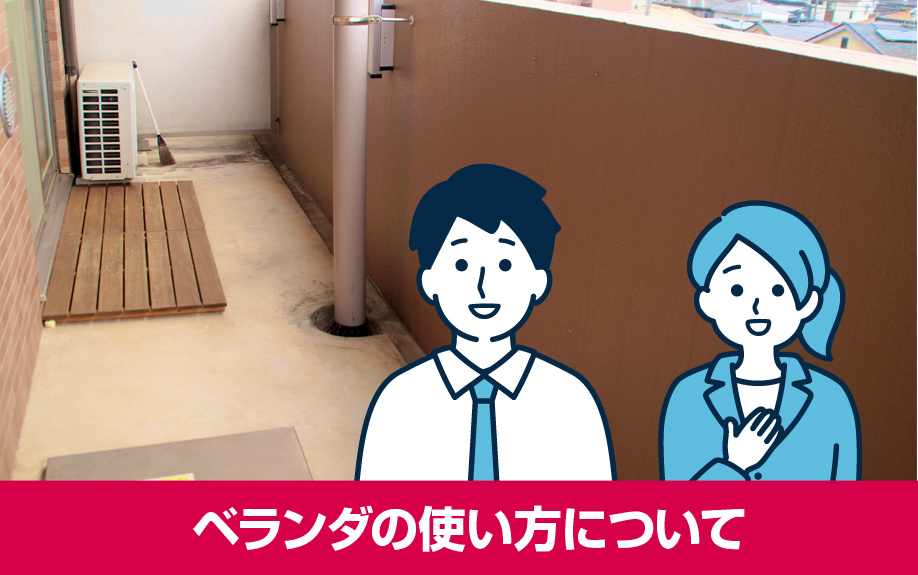 賃貸物件の共用部分とは?ベランダの使い方について