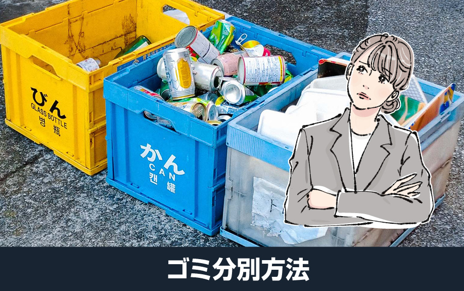 大阪府堺市北区のゴミ分別方法