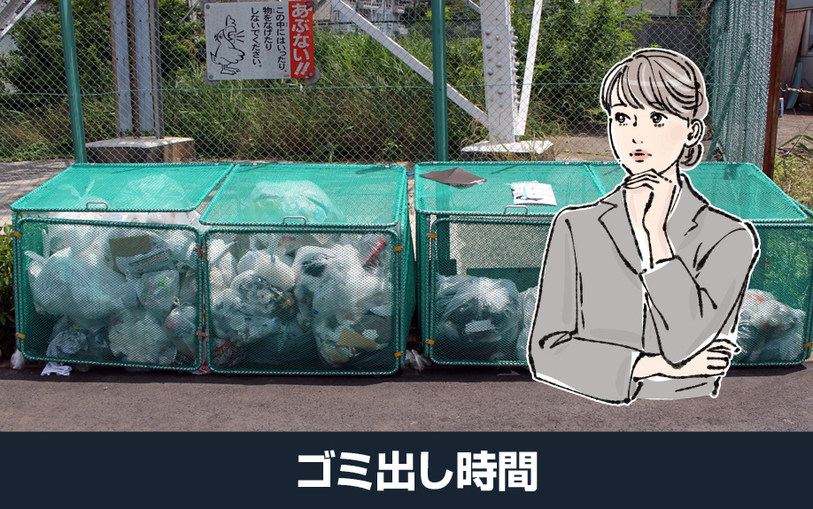 大阪府堺市北区のゴミ出し時間