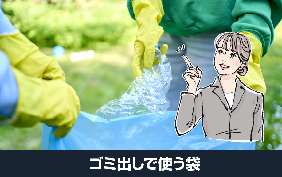 大阪府堺市北区のゴミ出しで使う袋