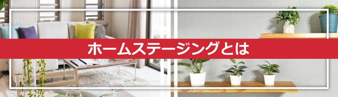 家の売却をスムーズにするホームステージングとは