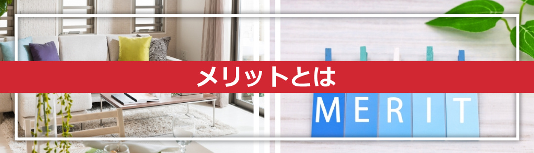 家の売却に向けてホームステージングを実施するメリットとは