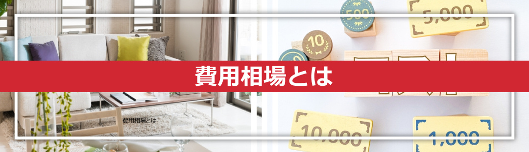 家の売却に向けてホームステージングする場合の費用相場とは