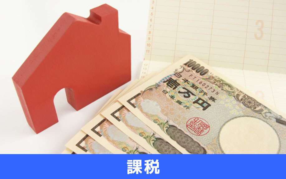 不動産売却をすると消費税が課税されるケースとは?