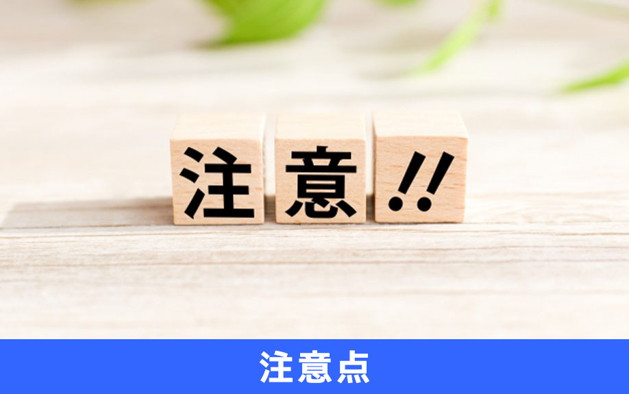 不動産売却で気を付けたい消費税についての注意点とは?