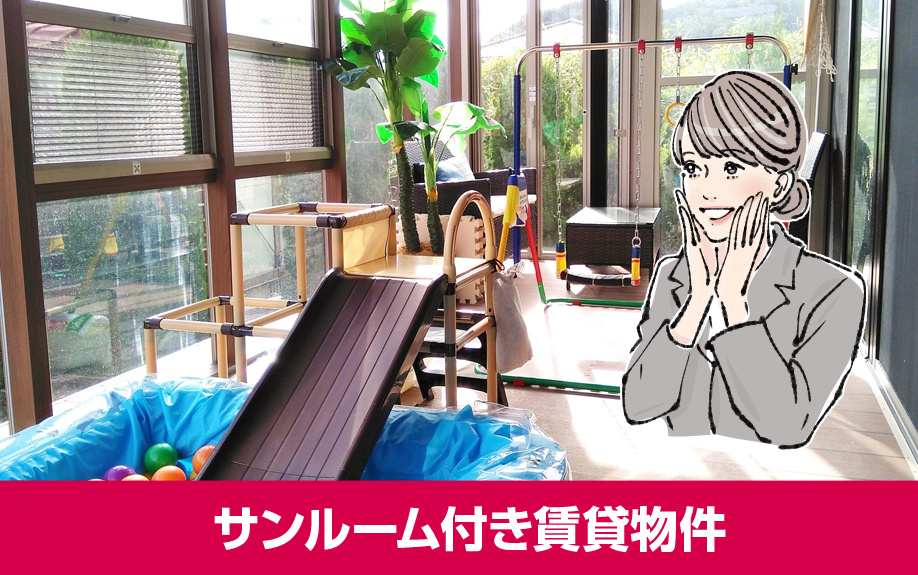 サンルーム付き賃貸物件が不便と言われる理由