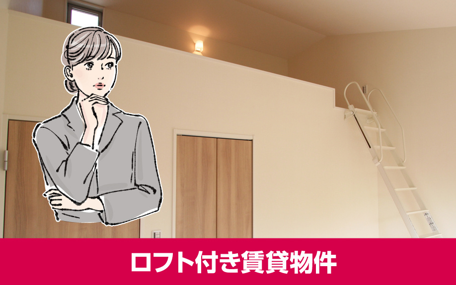ロフト付き賃貸物件が不便と言われる理由