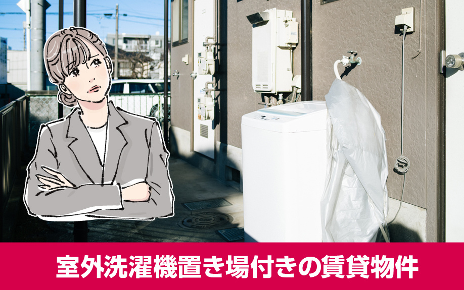 室外洗濯機置き場付きの賃貸物件が不便と言われる理由
