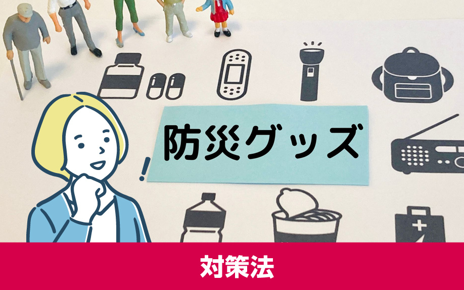 マンション災害への対策法
