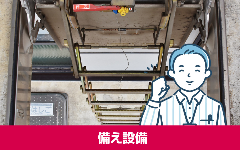 災害時に役に立つマンションの備え設備