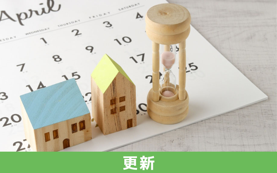 賃貸の契約期間を更新する際の費用や注意点など