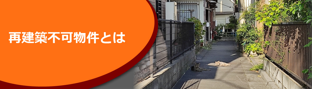 売れにくい不動産:再建築不可物件とは