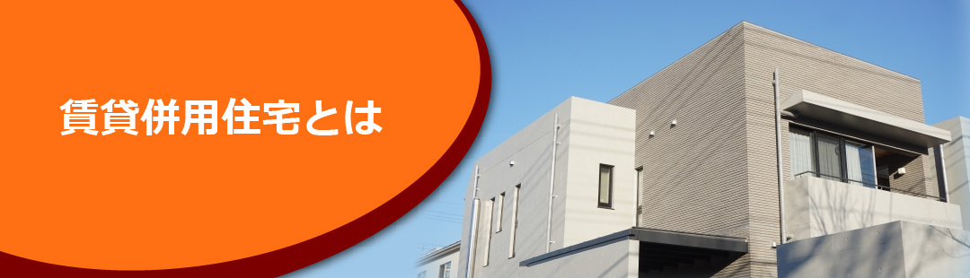 売れにくい不動産:賃貸併用住宅とは