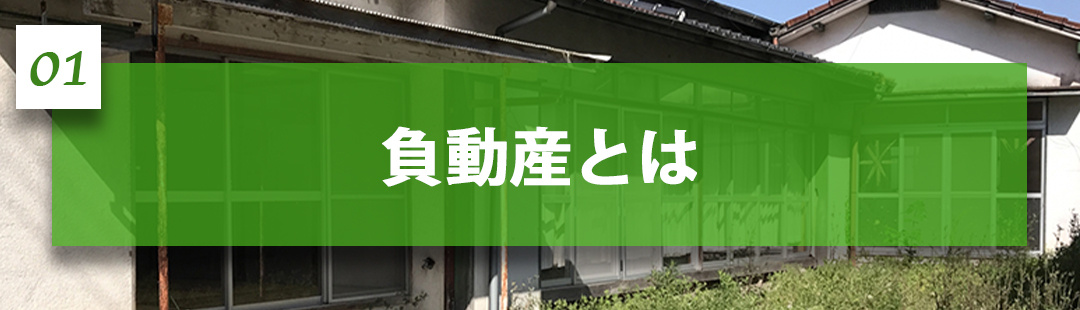 不動産売却を検討する際に知っておきたい「負動産」とは