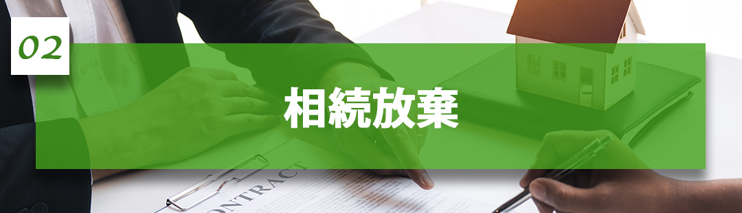 不動産売却する前に負動産を相続放棄する方法