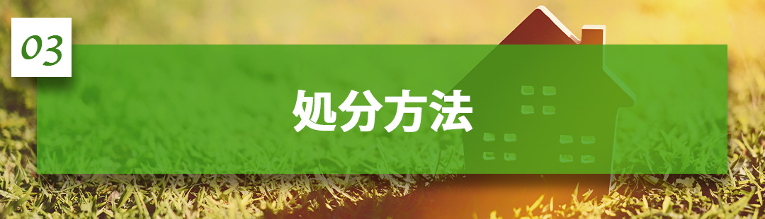 不動産売却する以外の「負動産」の処分方法