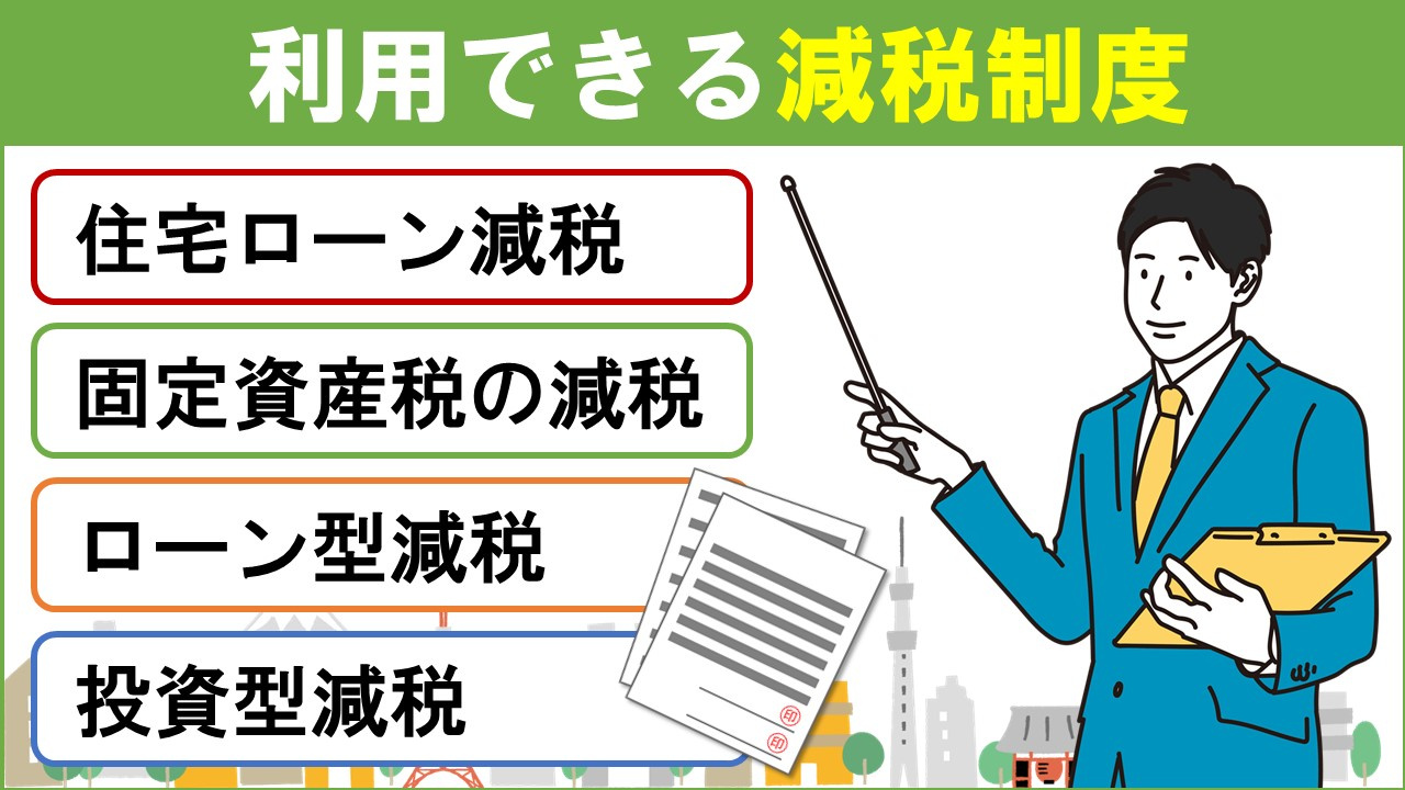 空き家のリフォームやリノベーションで利用できる減税制度