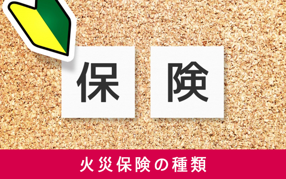 賃貸借契約における火災保険の種類