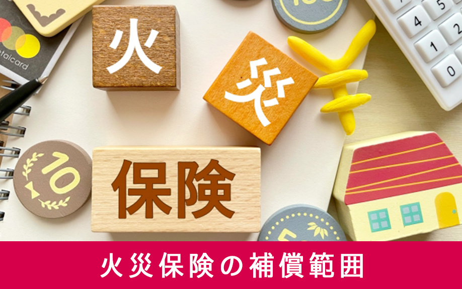 賃貸借契約における火災保険の補償範囲