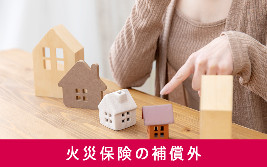 賃貸借契約における火災保険の補償外とは?