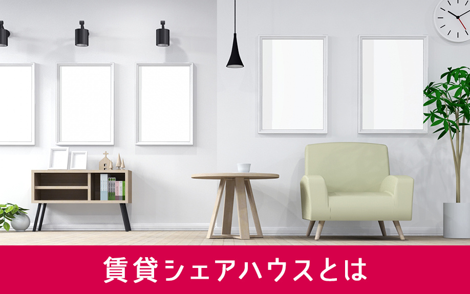 賃貸物件のシェアハウスとは?