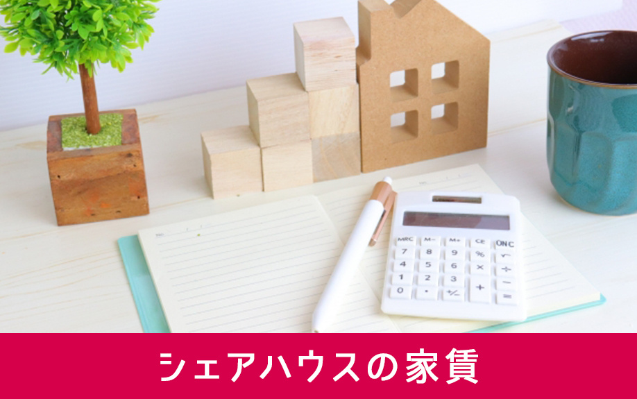 シェアハウス賃貸物件の家賃とは?