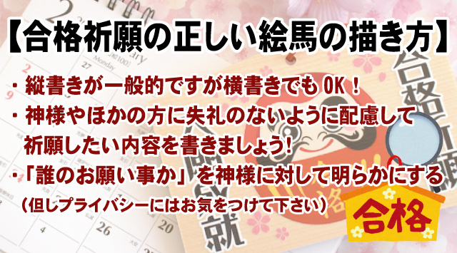 【大学受験!合格祈願の正しい絵馬の書き方】奉納する際のポイント