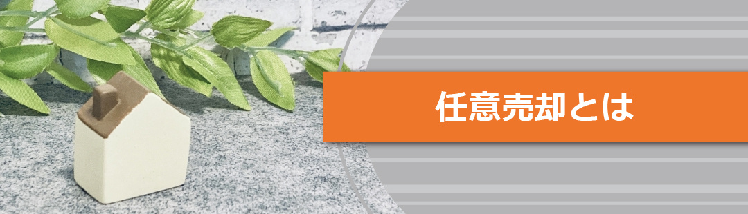 住宅ローンを返済できないときに利用したい任意売却とは?