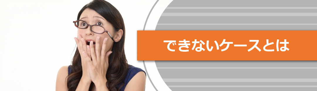 任意売却をしたくてもできないケースがある?