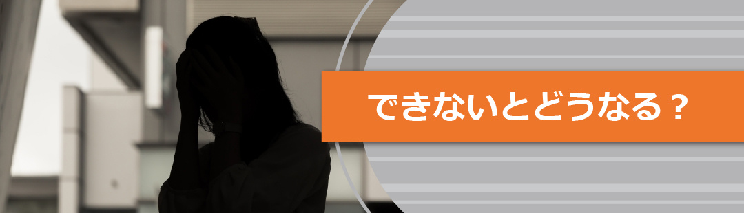 任意売却ができないとどうなる?