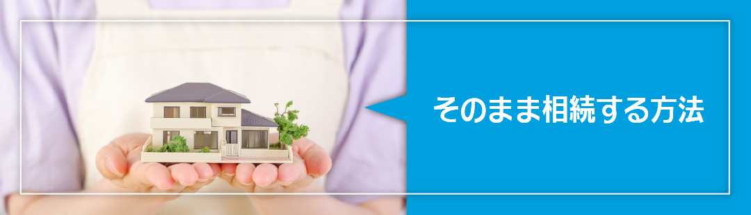 根抵当権の不動産をそのまま相続する方法