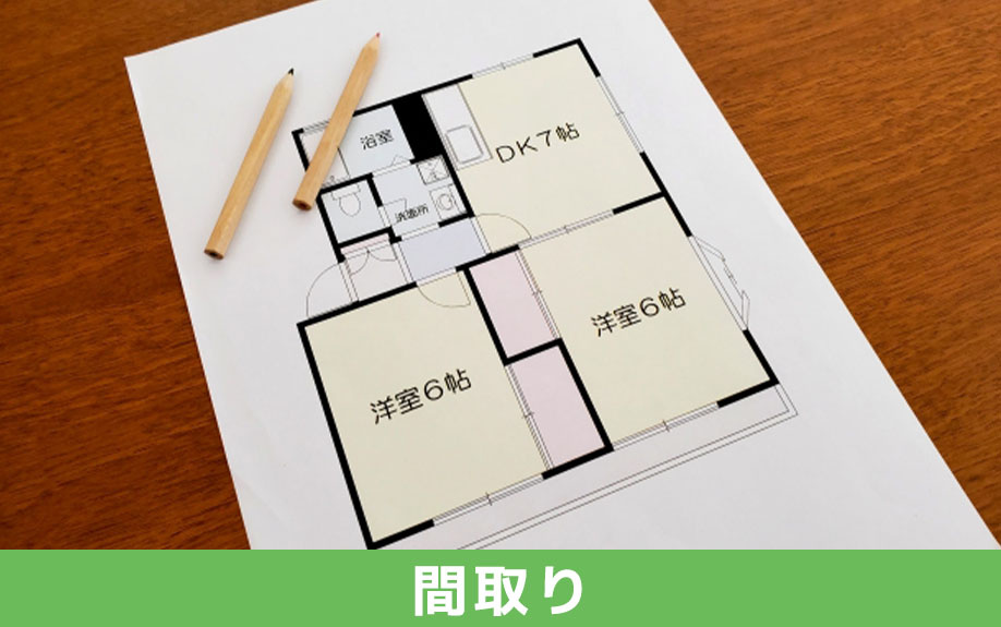 部屋選びで多い間取りの失敗とは?後悔しない下見のコツ