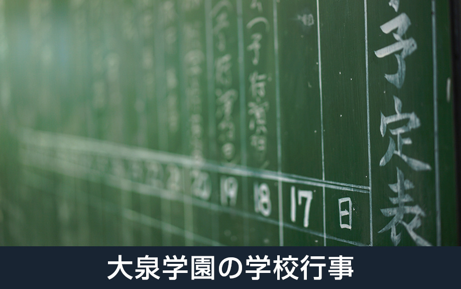 大阪府堺市北区にある大泉学園とは?どんな学校行事がある?