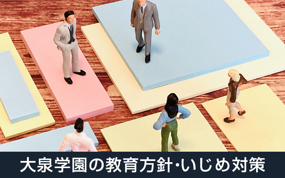 大阪府堺市北区にある大泉学園の教育方針やいじめ対策とは?