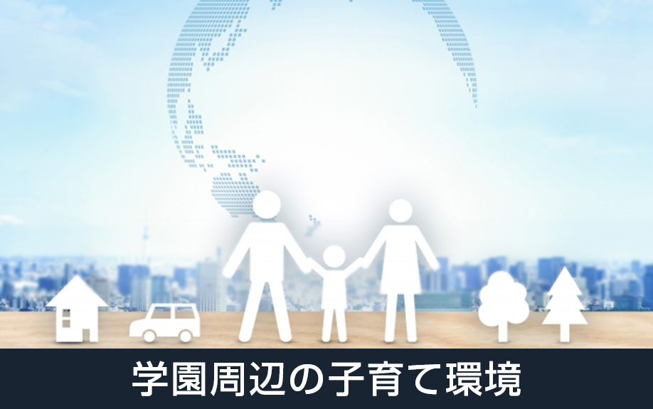 大阪府堺市北区にある大泉学園周辺の子育て環境とは?