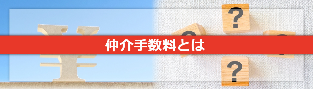 不動産売却の仲介手数料とはどのような費用?支払うのはいつ?