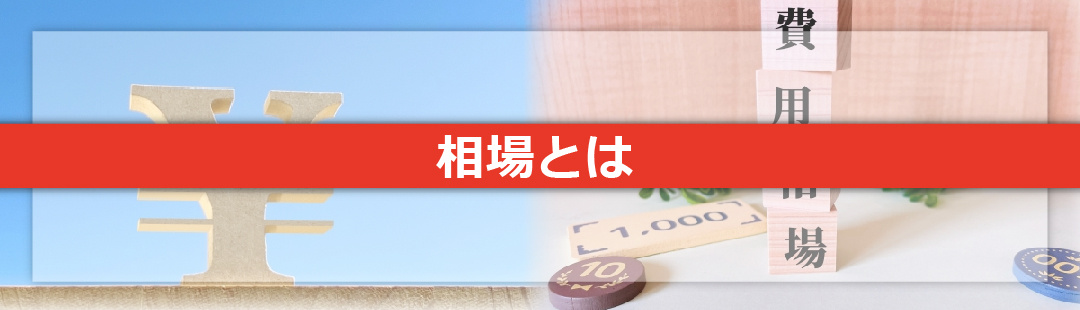 不動産売却の仲介手数料に相場はある?上限額もチェック!