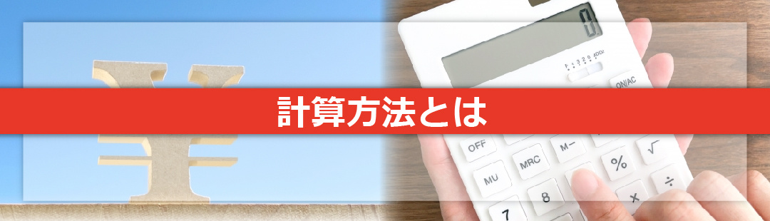 不動産売却時の仲介手数料の計算方法をご紹介!